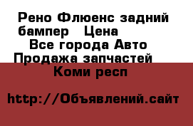 Рено Флюенс задний бампер › Цена ­ 7 000 - Все города Авто » Продажа запчастей   . Коми респ.